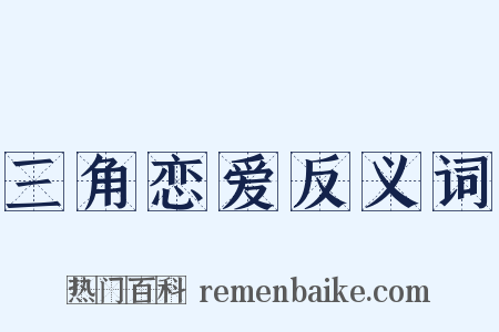 三角恋爱反义词是什么意思的图片